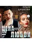 Ольга Дашкова - Цена твоей любви