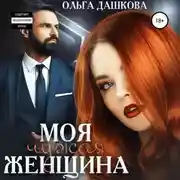 Постер книги Моя чужая женщина