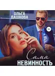 Ольга Дашкова - Сама невинность