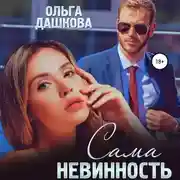 Постер книги Сама невинность