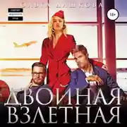 Постер книги Двойная взлетная