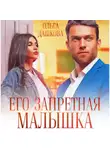 Ольга Дашкова - Его запретная малышка