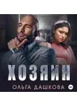 Ольга Дашкова - Хозяин