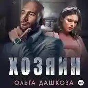 Постер книги Хозяин