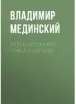 Владимир Мединский - Петр и сестра его Софья (1682-1689)