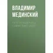 Постер книги Петр и сестра его Софья (1682-1689)