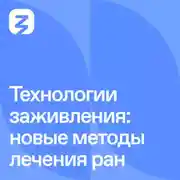 Постер книги Технологии заживления: новые методы лечения ран