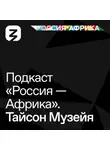 Роман Богатырёв - «Россия-Африка» Тайсон Музейя
