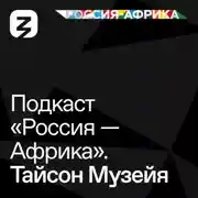 Постер книги «Россия-Африка» Тайсон Музейя