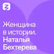 Постер книги Женщина в истории. Наталья Бахтерева