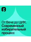 Игорь Кузнецов - Современный избирательный процесс