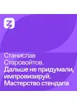 Евгений Попов - Станислав Старовойтов: Дальше не придумали, импровизируй. Мастерство стендапа
