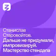 Постер книги Станислав Старовойтов: Дальше не придумали, импровизируй. Мастерство стендапа