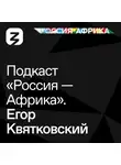 Роман Богатырёв - «Россия-Африка» Егор Квятковский