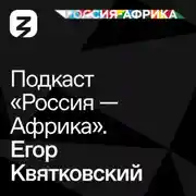 Постер книги «Россия-Африка» Егор Квятковский