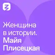 Постер книги Женщина в истории. Майя Плисецкая