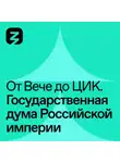 Кирилл Соловьев - Государственная Дума в Российской Империи