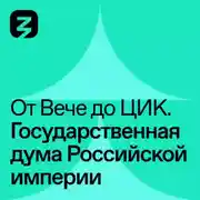 Постер книги Государственная Дума в Российской Империи