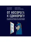 Владимир Коровкин - От носорога к единорогу. Как провести компанию через трансформацию в цифровую эпоху и избежать смертельных ловушек
