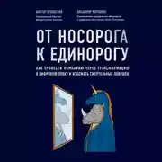 Постер книги От носорога к единорогу. Как провести компанию через трансформацию в цифровую эпоху и избежать смертельных ловушек