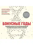 Дмитрий Веремеенко - Бонусные годы. Индивидуальный план продления молодости на основе последних научных открытий