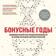 Постер книги Бонусные годы. Индивидуальный план продления молодости на основе последних научных открытий
