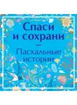 Николай Гоголь - Спаси и сохрани. Пасхальные истории