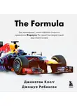 Джонатан Клегг - The Formula. Как проходимцы, гении и фанаты скорости превратили Формулу-1 в самый быстрорастущий вид спорта в мире