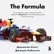 Постер книги The Formula. Как проходимцы, гении и фанаты скорости превратили Формулу-1 в самый быстрорастущий вид спорта в мире