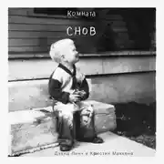 Постер книги Комната снов. Автобиография Дэвида Линча