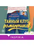 Лисса Кей Адамс - Броманс. Тайный клуб романтиков
