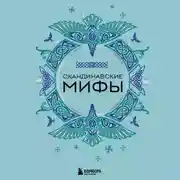 Постер книги Скандинавские мифы