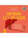 Мария Прашнова - Печень без проблем. Гепатолог о том, что разрушает печень и как с этим справиться