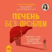 Постер книги Печень без проблем. Гепатолог о том, что разрушает печень и как с этим справиться