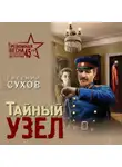 Евгений Сухов - Тайный узел