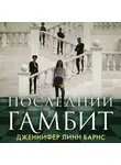Дженнифер Линн Барнс - Последний гамбит