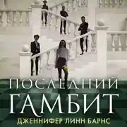Постер книги Последний гамбит