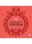 Народное творчество (Фольклор) - Славянские мифы