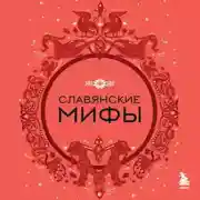 Постер книги Славянские мифы