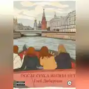 Постер книги После секса жизни нет
