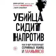 Постер книги Убийца сидит напротив. Как в ФБР разоблачают серийных убийц и маньяков