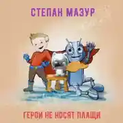 Постер книги Герои не носят плащи