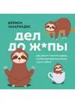 Деймон Захариадис - Дел до ж*пы. Как вести список задач, чтобы они выполнялись сами собой