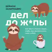 Постер книги Дел до ж*пы. Как вести список задач, чтобы они выполнялись сами собой