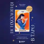 Постер книги Психология в Таро. Психологические трактовки и расклады