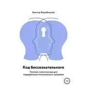 Постер книги Код бессознательного