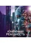 Юлия Легина - Изменённая реальность