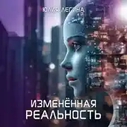 Постер книги Изменённая реальность
