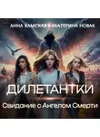 Анна Камская - Дилетантки. Свидание с Ангелом Смерти