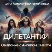 Постер книги Дилетантки. Свидание с Ангелом Смерти